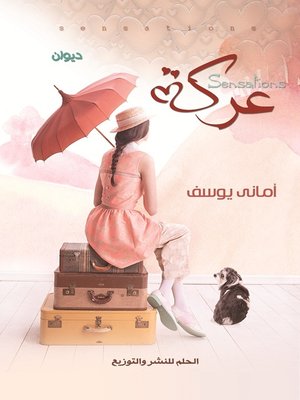 cover image of عركة أحاسيس